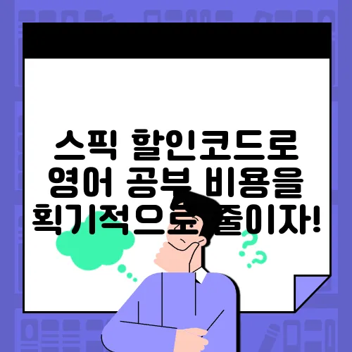 스픽 할인코드로 영어 공부 비용을 획기적으로 줄이자!