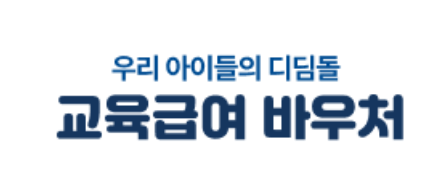 교육급여 바우처 신청방법 및 카드 등록 꿀팁
