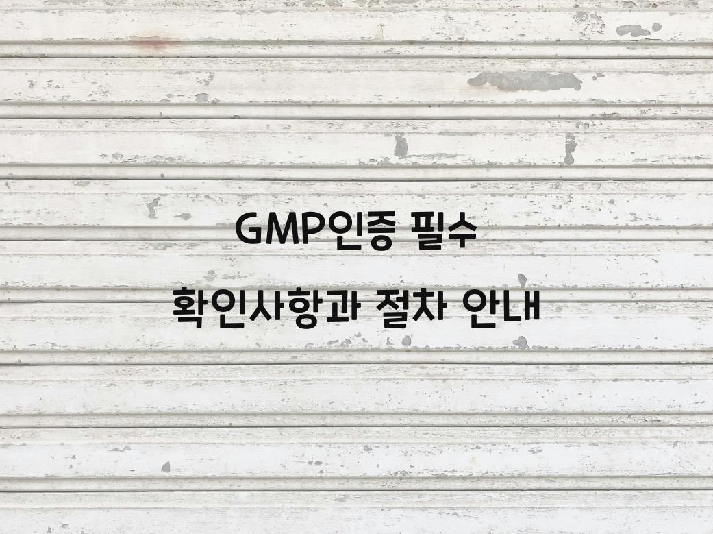 GMP인증