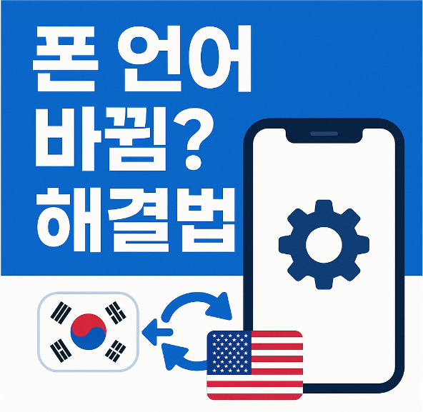 휴대폰 기본 언어 변경 - 언어가 바뀌었을 때 해결 (영어, 한국어 설정)