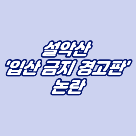 설악산 '입산 금지 경고판' 논란