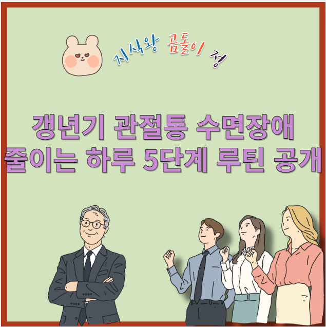 갱년기 관절통 수면장애 줄이는 하루 5단계 루틴 공개