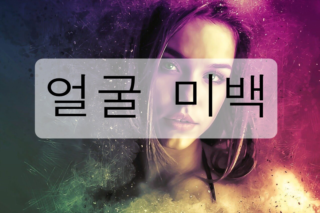 얼굴 미백(피부 하얘지는 방법, 시술)