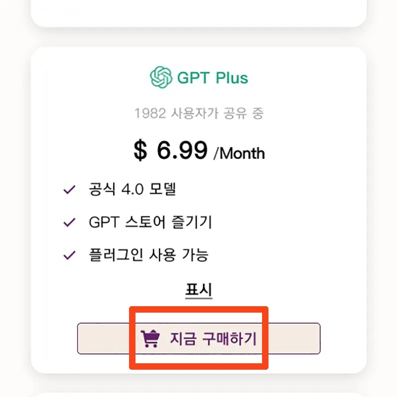 챗-GPT-Plus-지금-구매하기