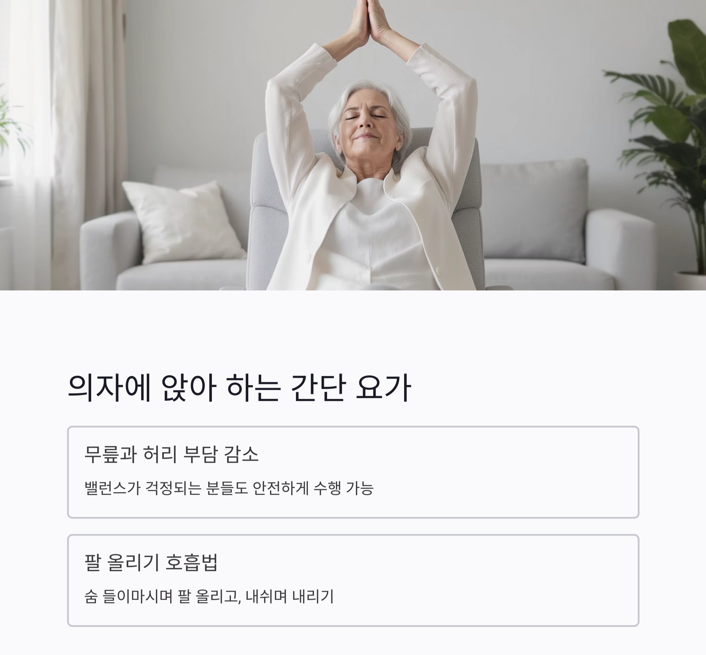 집에서 쉽게 따라하는 어르신 요가 루틴 모음