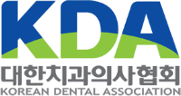 대한치과의사협회 홈페이지 www.kda.or.kr