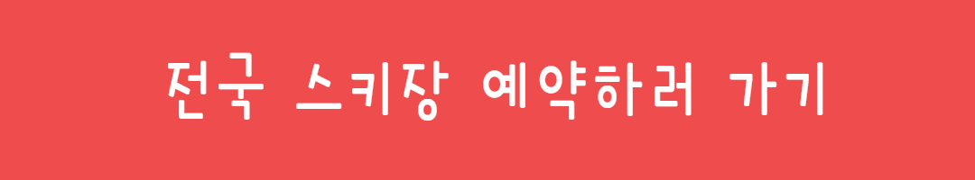 가족여행 스키장 BEST 5 (휘닉스,비발디,곤지암,하이원,지산스키장) 관련사진