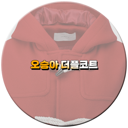 세 번째 결혼 28회 오승아 더플코트