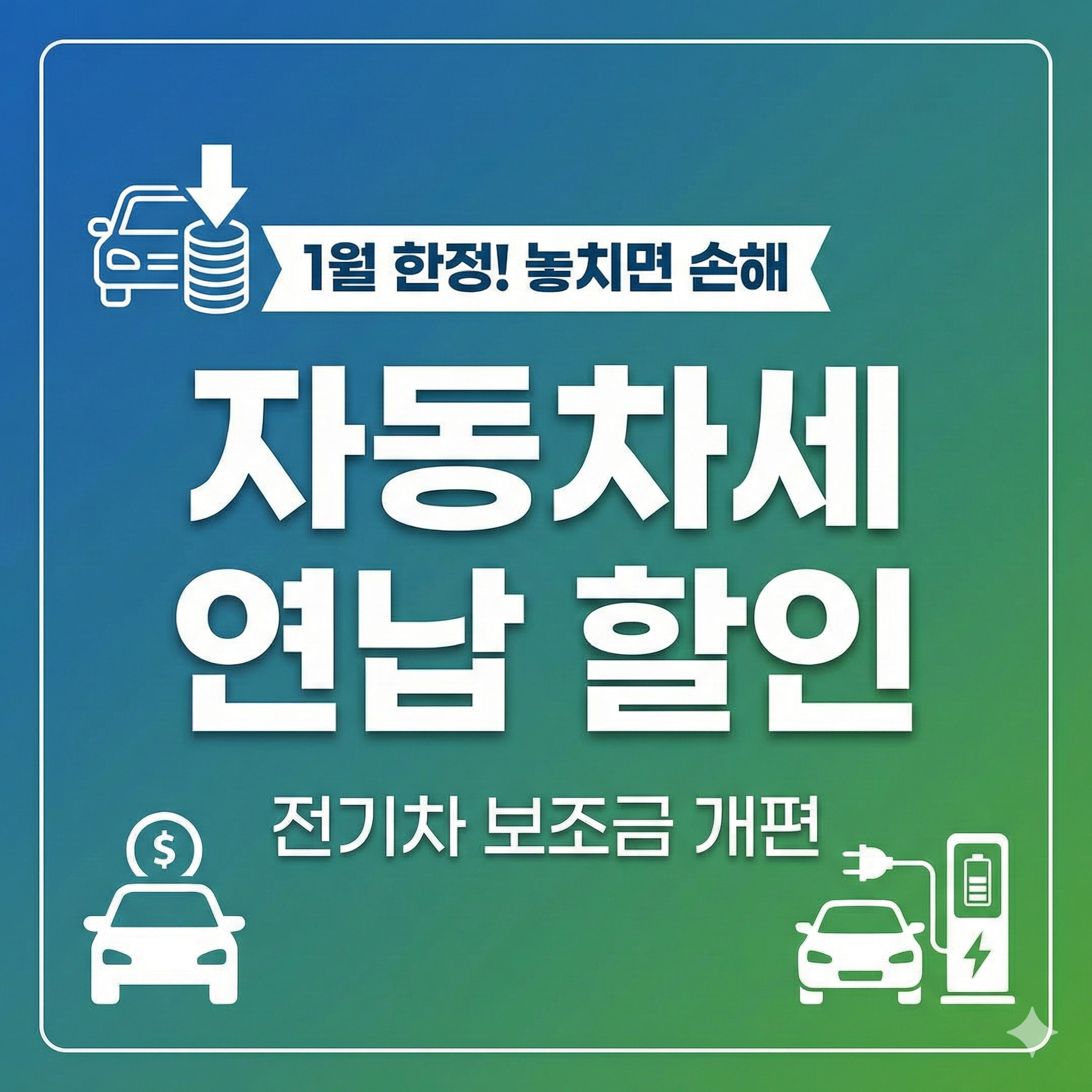 자동차세 연납 할인 신청 방법 및 전기차 보조금 개편안 완벽 정리