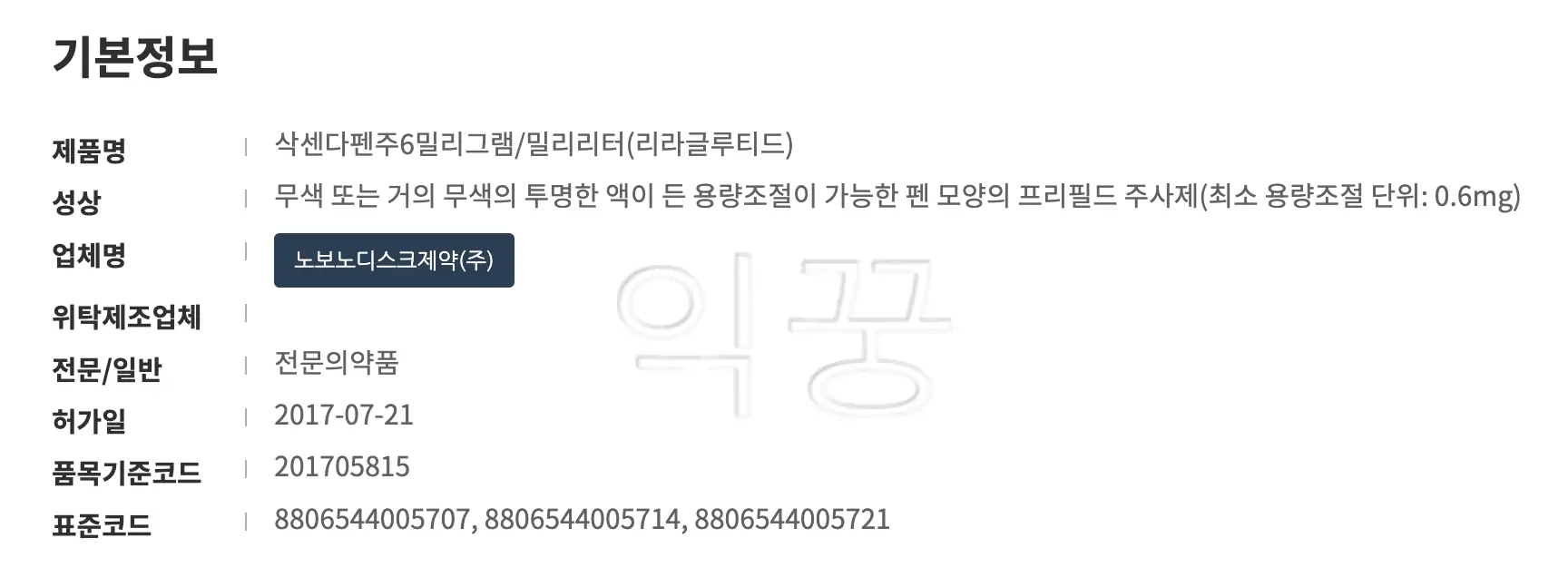 식약처 산하 홈페이지에 나와있는 삭센다 관련 내용1