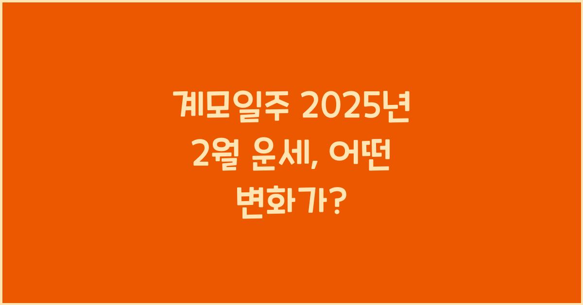계모일주 2025년 2월 운세