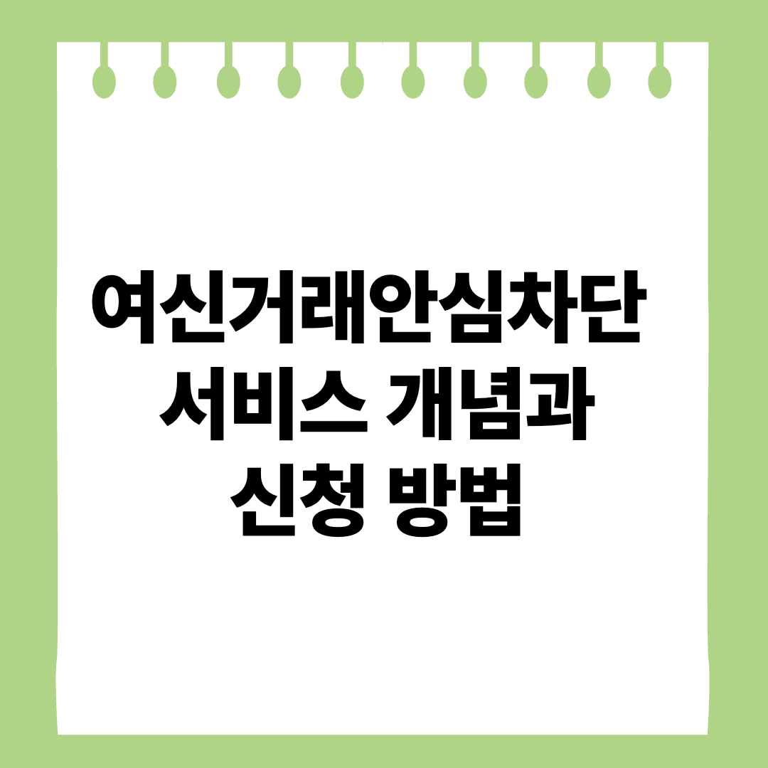 여신거래안심차단서비스-썸네일