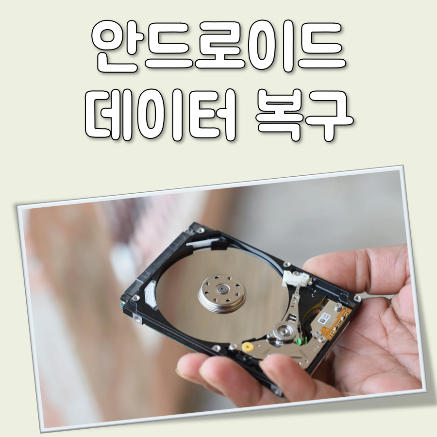 안드로이드 데이터 복구 대표 이미지