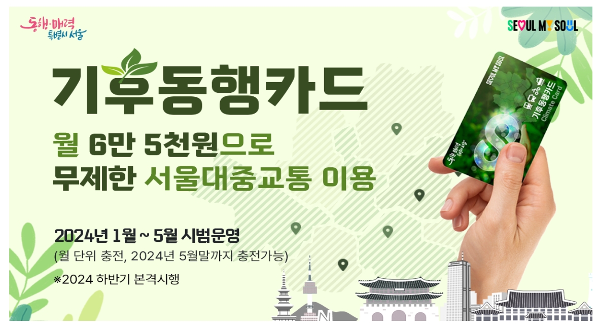 기후동행카드 혜택과 정보를 설명하는 홍보 배너