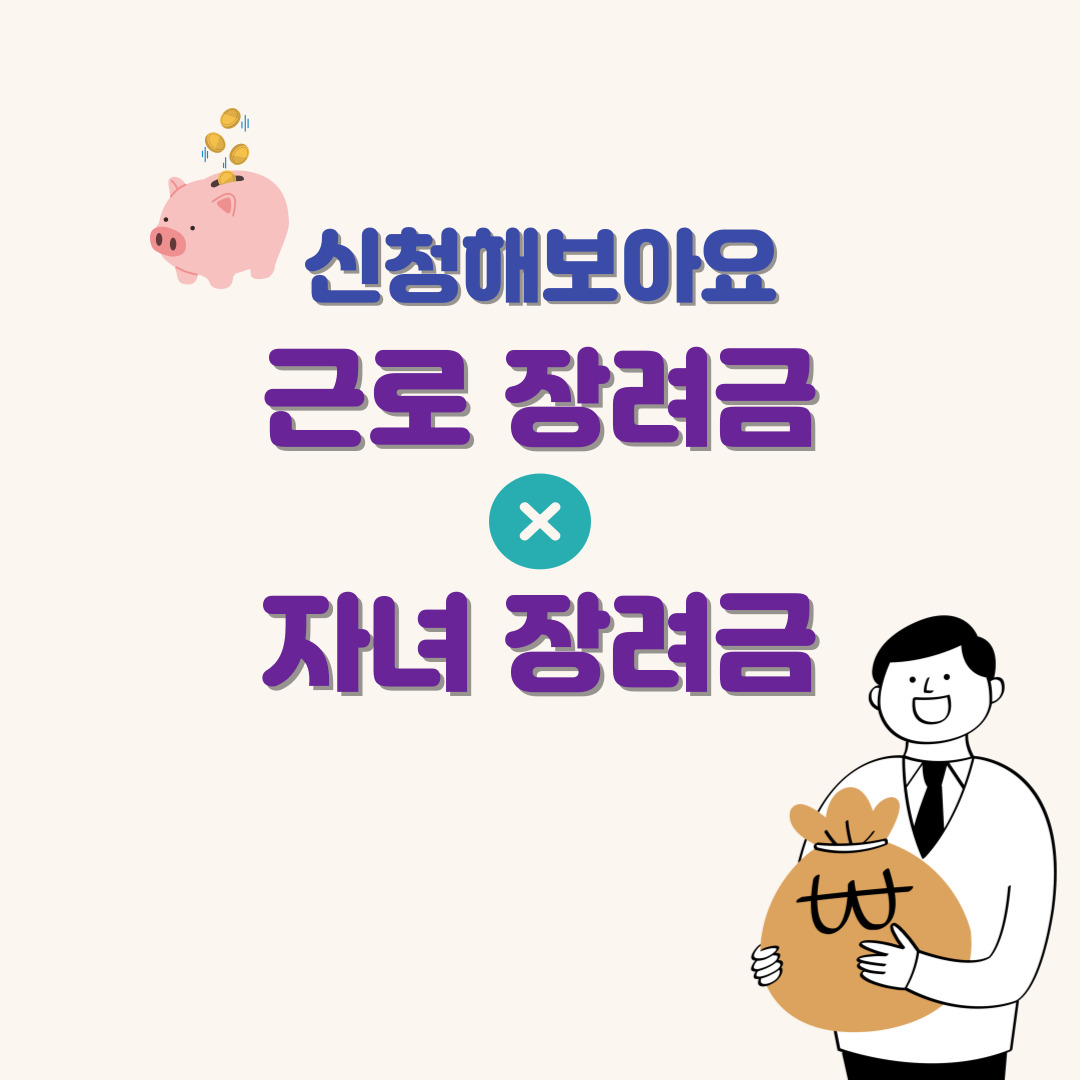 근로장려금-자녀장려금-소개-썸네일-이미지
