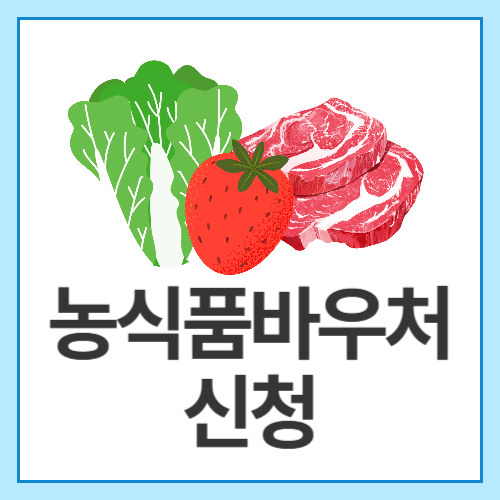 농식품바우처신청