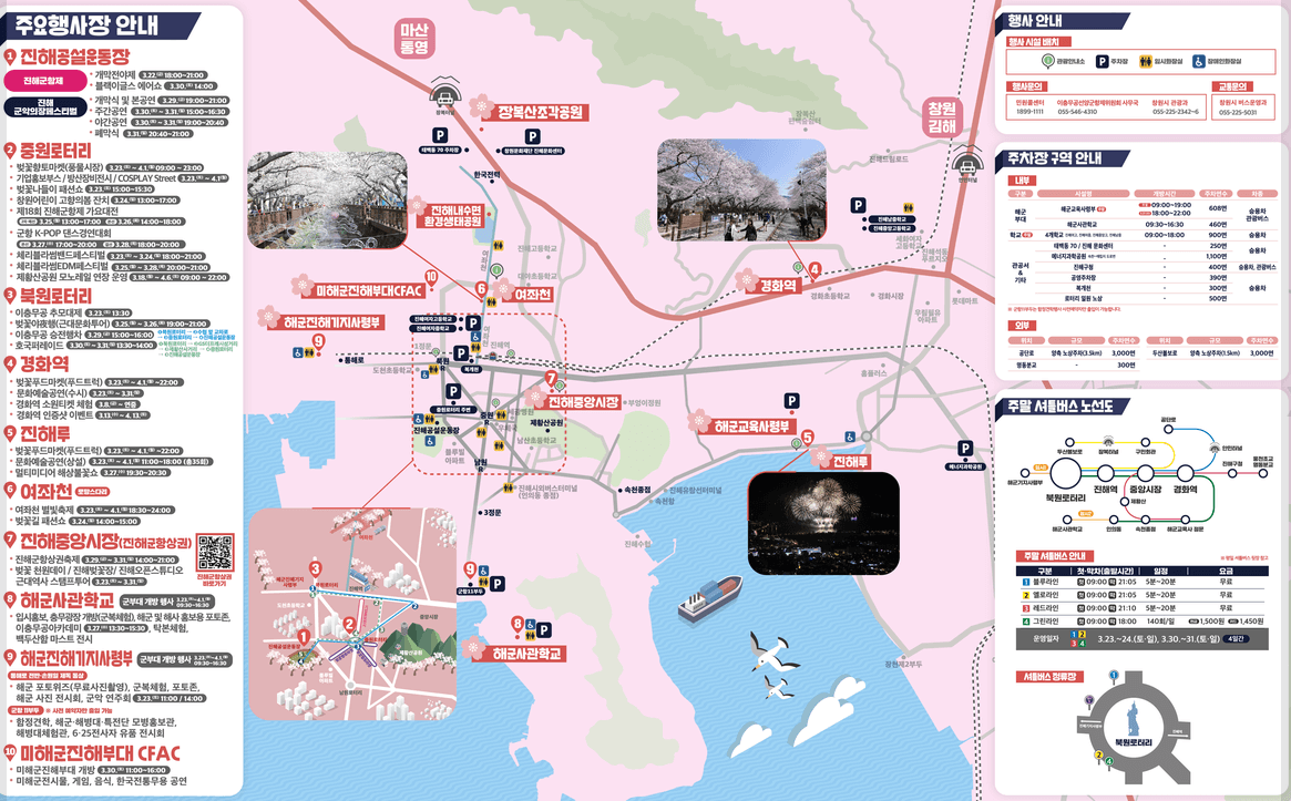 진해 군항제 주요 행사장 안내