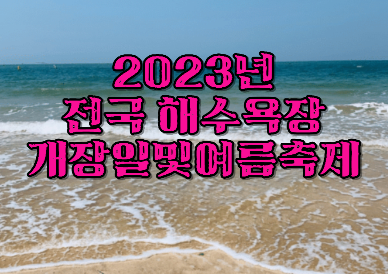 2023년 전국 해수욕장 개장일