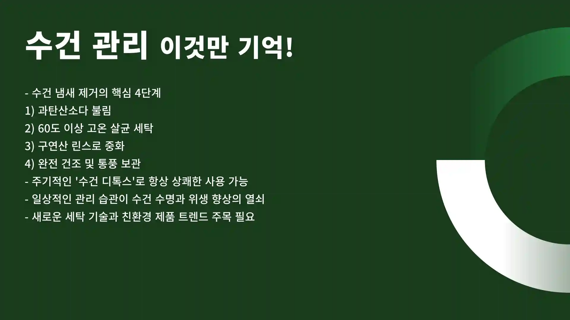 수건 냄새 없애는법
