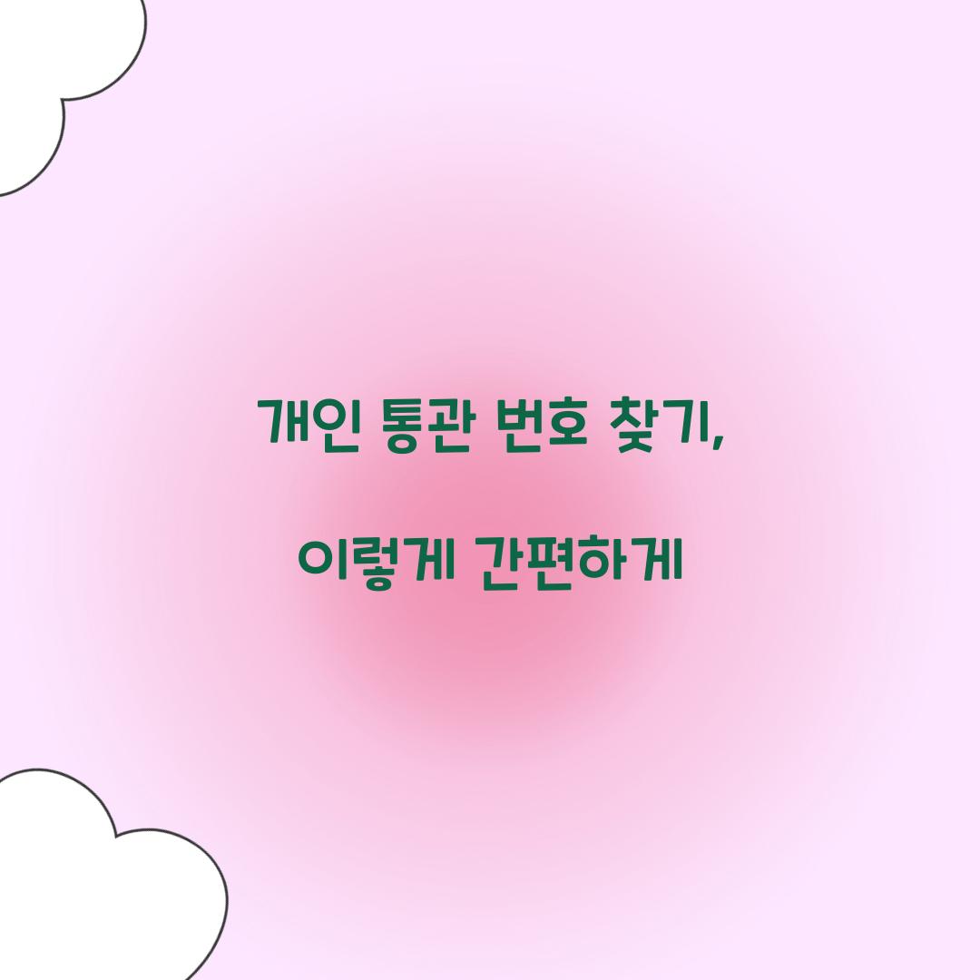 개인 통관 번호 찾기