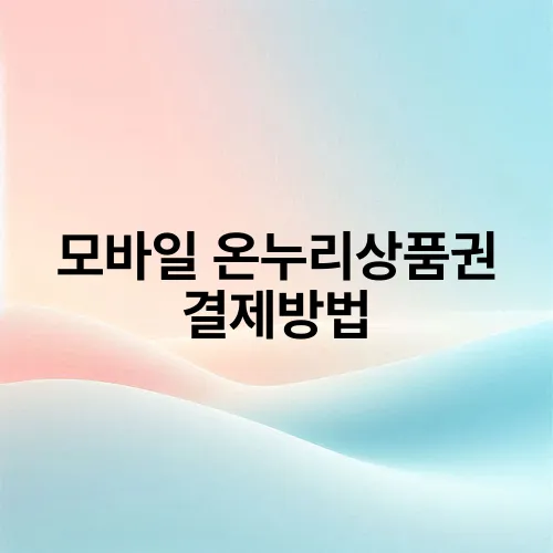 모바일 온누리상품권 결제방법