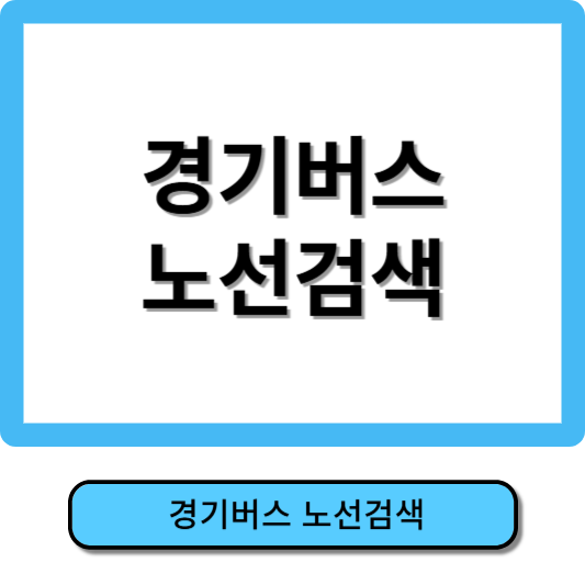 경기버스노선검색