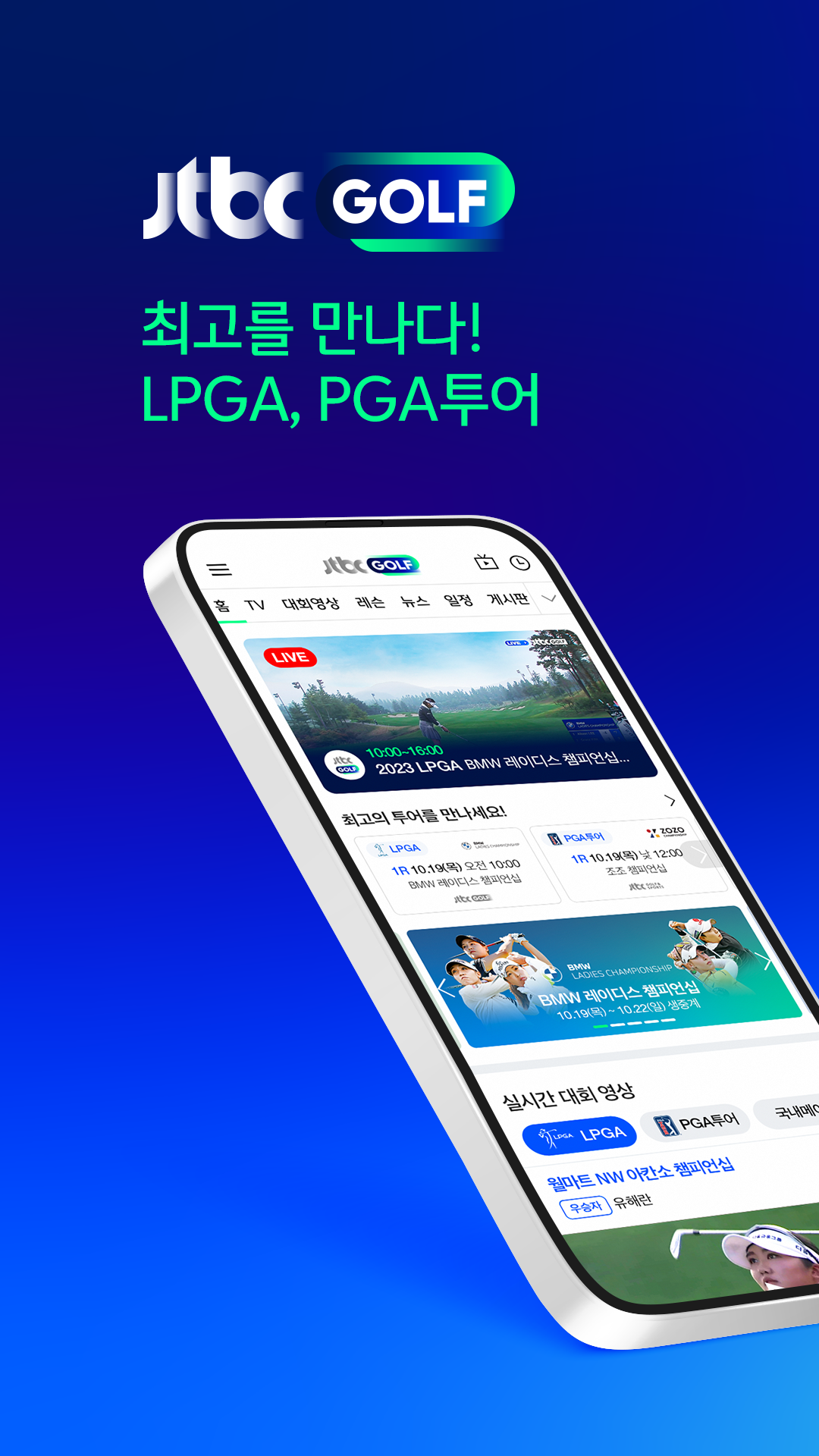 LPGA &amp; PGA 투어 실시간 중계 완벽 가이드, JTBC 골프앱으로 골프 황금시대를 만끽하세요!