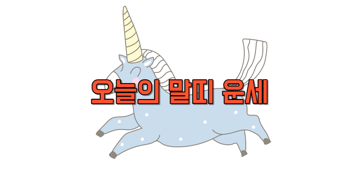 오늘의 말띠 운세 무료 보기