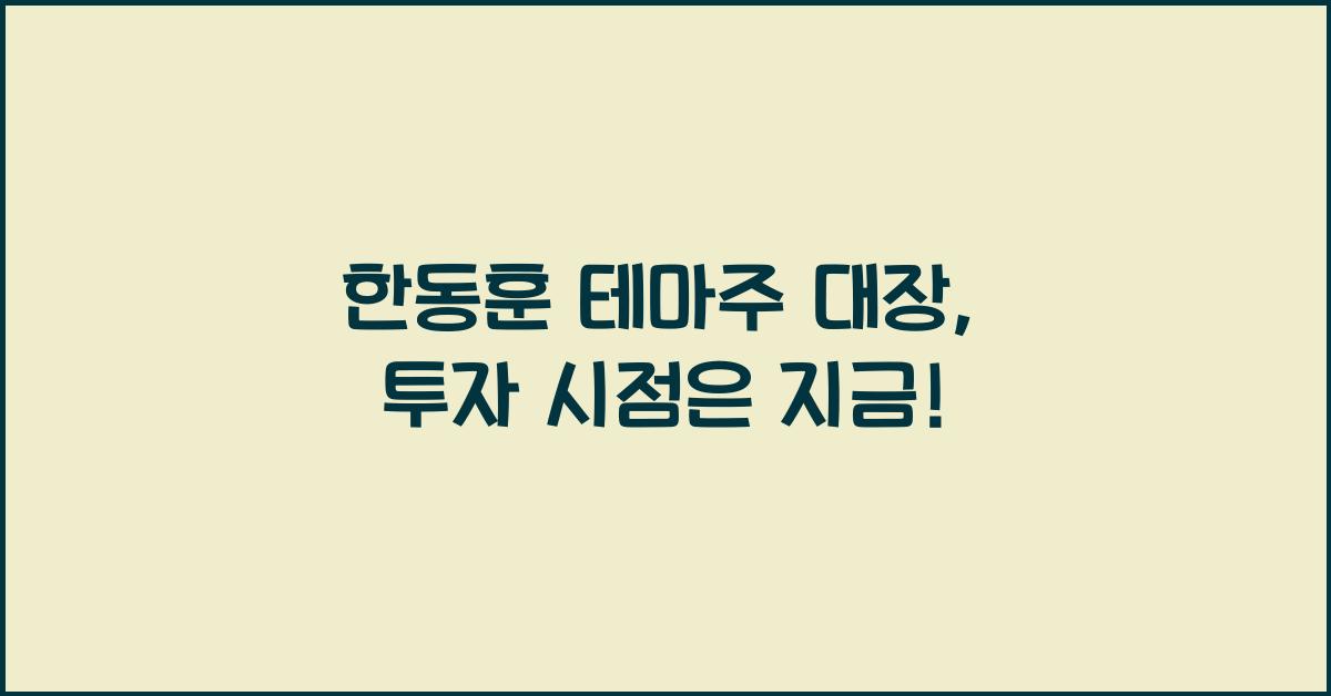 한동훈 테마주 대장