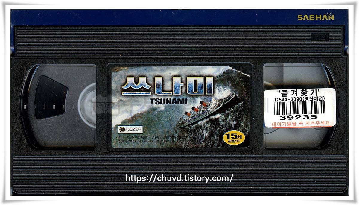 쓰나미-비디오테이프 윗면