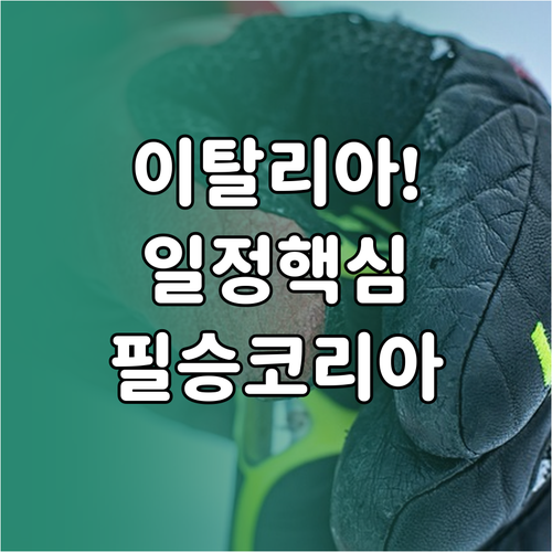 이탈리아 동계올림픽 경기 일정과 한국..