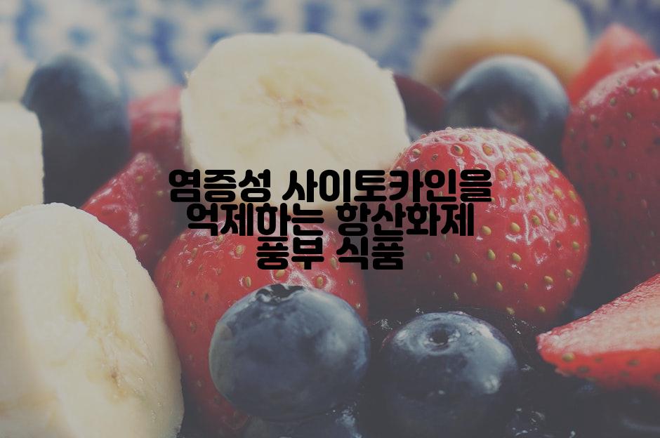 염증성 사이토카인을 억제하는 항산화제 풍부 식품