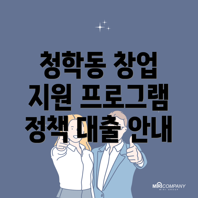 청학동 창업지원 프로그램