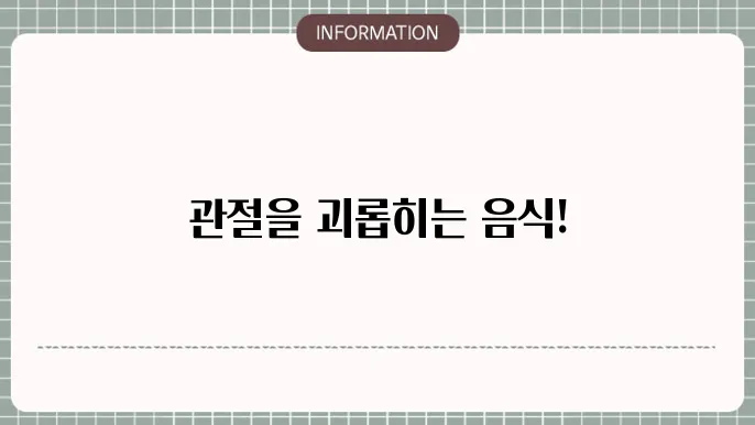 퇴행성 관절염에 나쁜 음식
