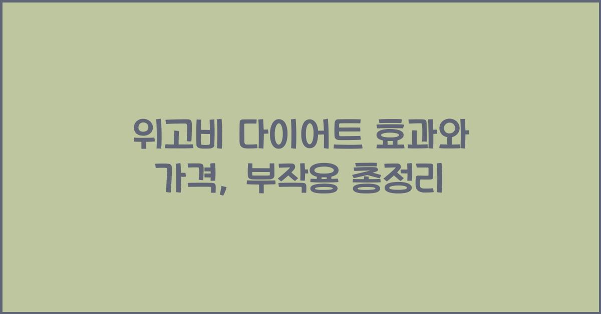 위고비 다이어트