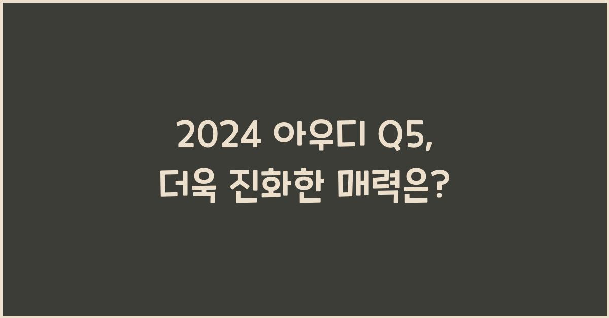 아우디 Q5