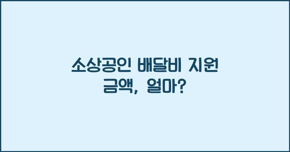 소상공인 배달비 지원 금액