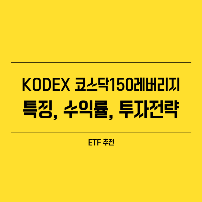 KODEX 코스닥150레버리지