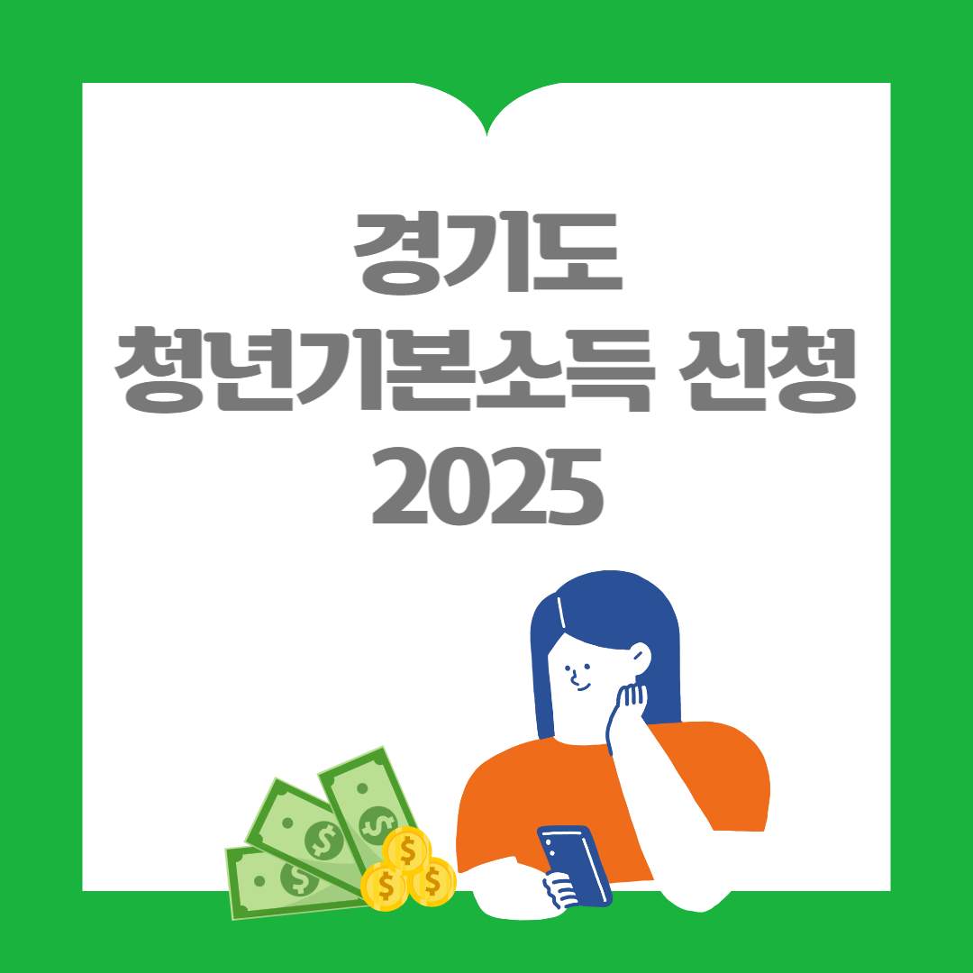 경기도 청년기본소득 신청 2025