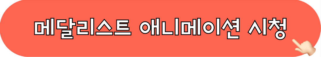 메달리스트_애니메이션_시청하기