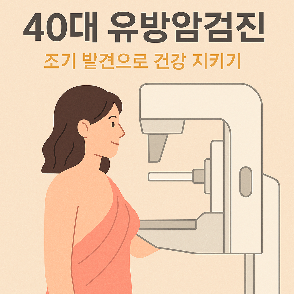 40대 여성 건강검진 필수! 유방암검진 시기·방법 총정리