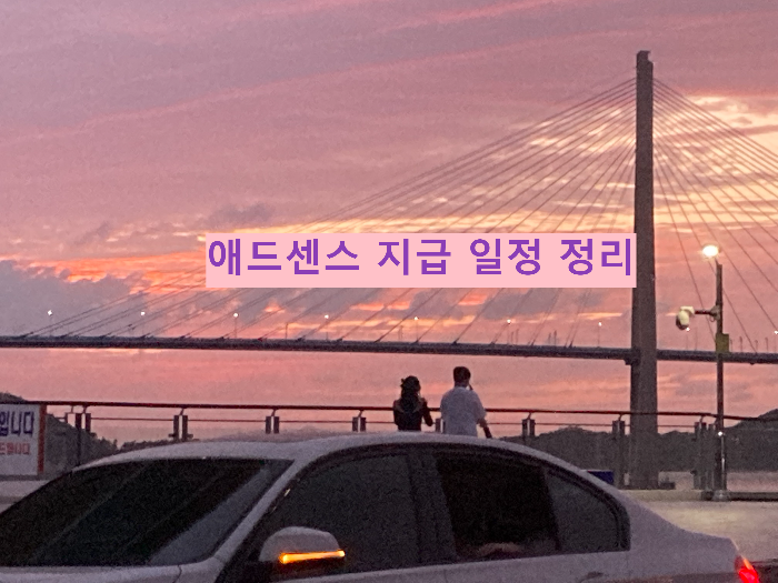 애드센스 지급 일정 정리