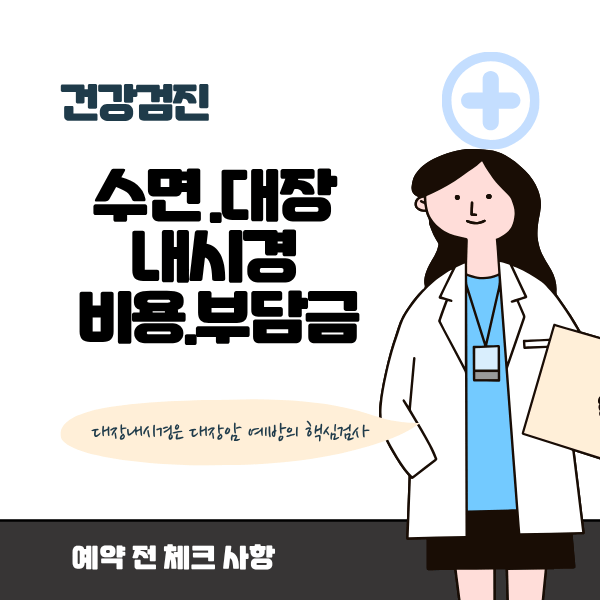 수면 대장내시경 비용&middot;부담금&middot;주의사항｜조직&middot;용종절제 비용까지