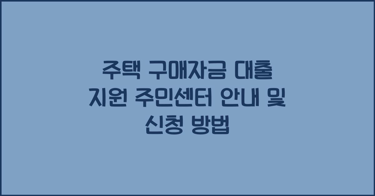 주택 구매자금 대출 지원 주민센터