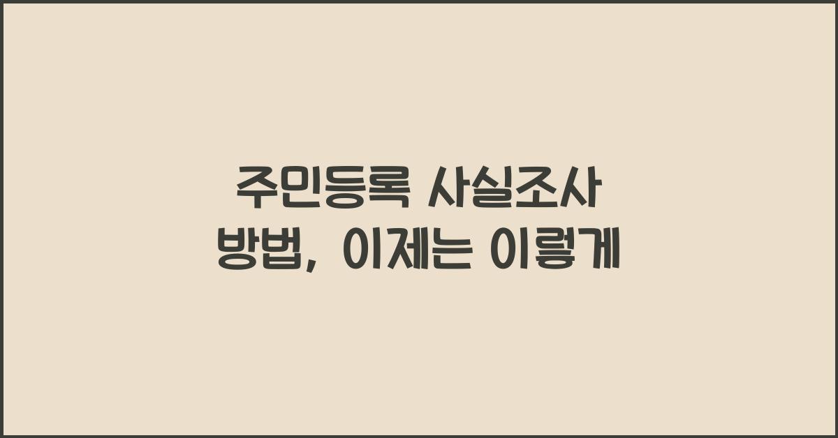 주민등록 사실조사 방법