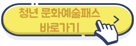 청년 문화예술패스 바로가기