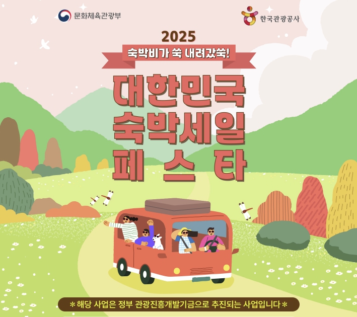 2025 대한민국 숙박세일 페스타 포스터