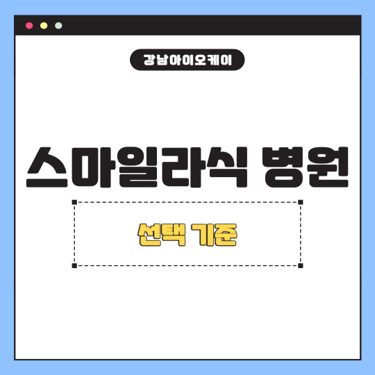 스마일라식병원