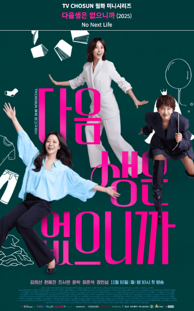 다음생은 없으니까 드라마 포스터