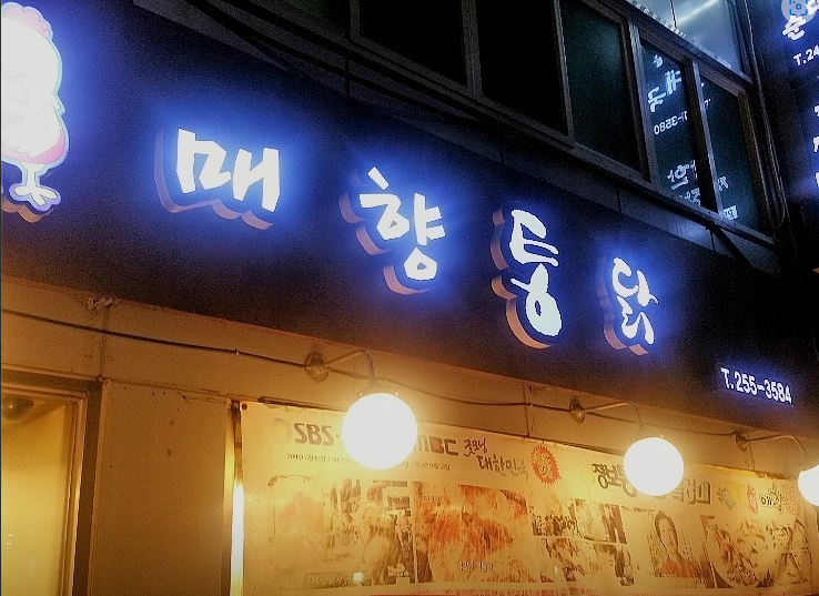 생생 정보통 맛집 식당 정보